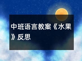 中班語(yǔ)言教案《水果》反思