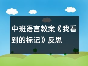中班語言教案《我看到的標(biāo)記》反思
