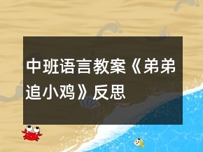 中班語(yǔ)言教案《弟弟追小雞》反思