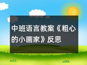 中班語言教案《粗心的小畫家》反思