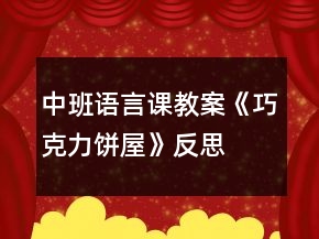 中班語言課教案《巧克力餅屋》反思