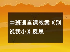中班語言課教案《別說我小》反思