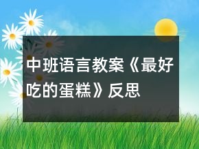 中班語(yǔ)言教案《最好吃的蛋糕》反思