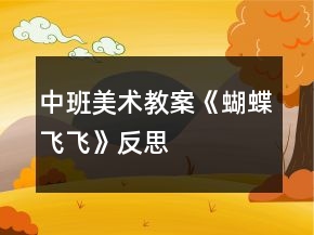 中班美術(shù)教案《蝴蝶飛飛》反思