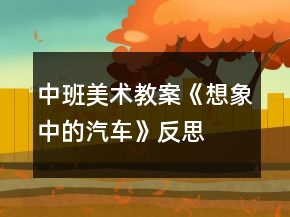 中班美術(shù)教案《想象中的汽車》反思
