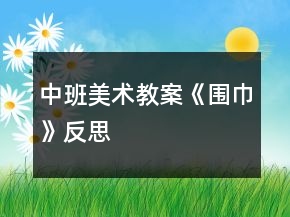 中班美術(shù)教案《圍巾》反思