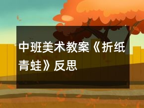 中班美術(shù)教案《折紙青蛙》反思