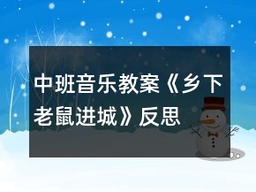 中班音樂教案《鄉(xiāng)下老鼠進(jìn)城》反思