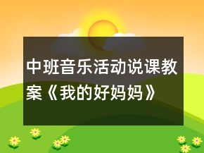 中班音樂(lè)活動(dòng)說(shuō)課教案《我的好媽媽》反思