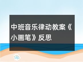 中班音樂律動(dòng)教案《小畫筆》反思