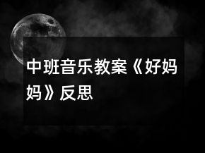 中班音樂教案《好媽媽》反思