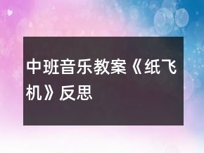 中班音樂教案《紙飛機(jī)》反思