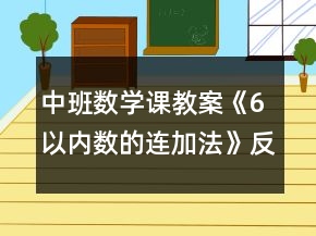 中班數(shù)學(xué)課教案《6以內(nèi)數(shù)的連加法》反思