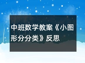 中班數(shù)學(xué)教案《小圖形分分類》反思