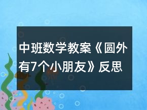 中班數(shù)學(xué)教案《圓外有7個(gè)小朋友》反思