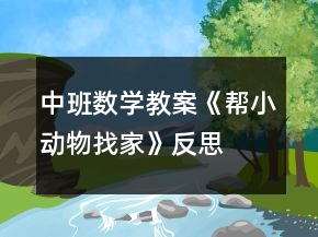 中班數(shù)學(xué)教案《幫小動(dòng)物找家》反思