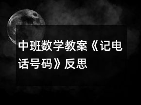 中班數(shù)學教案《記電話號碼》反思