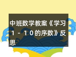 中班數(shù)學(xué)教案《學(xué)習(xí)１－１０的序數(shù)》反思