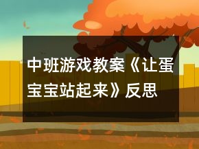 中班游戲教案《讓蛋寶寶站起來(lái)》反思