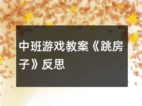 中班游戲教案《跳房子》反思