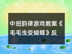中班韻律游戲教案《毛毛蟲變蝴蝶》反思