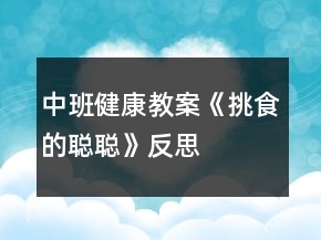 中班健康教案《挑食的聰聰》反思