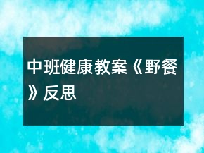 中班健康教案《野餐》反思