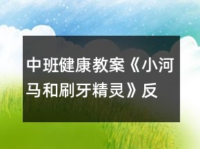中班健康教案《小河馬和刷牙精靈》反思