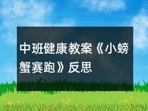 中班健康教案《小螃蟹賽跑》反思
