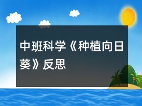 中班科學(xué)《種植向日葵》反思