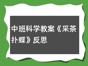 中班科學(xué)教案《采茶撲蝶》反思