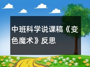 中班科學(xué)說課稿《變色魔術(shù)》反思