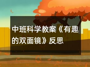 中班科學(xué)教案《有趣的雙面鏡》反思