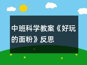 中班科學(xué)教案《好玩的面粉》反思