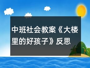 中班社會教案《大樓里的好孩子》反思