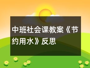 中班社會(huì)課教案《節(jié)約用水》反思