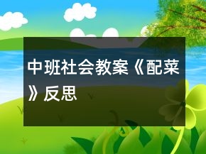 中班社會(huì)教案《配菜》反思
