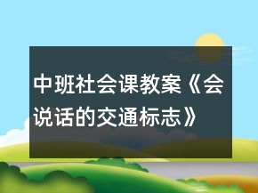 中班社會(huì)課教案《會(huì)說話的交通標(biāo)志》反思
