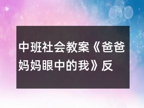 中班社會(huì)教案《爸爸媽媽眼中的我》反思