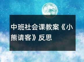 中班社會課教案《小熊請客》反思