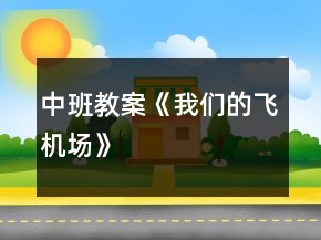 中班教案《我們的飛機(jī)場(chǎng)》
