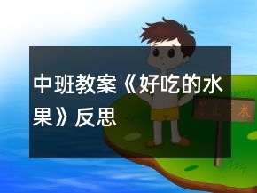 中班教案《好吃的水果》反思