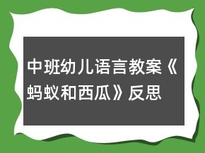 中班幼兒語言教案《螞蟻和西瓜》反思