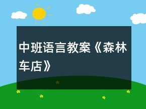 中班語言教案《森林車店》