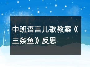 中班語言兒歌教案《三條魚》反思