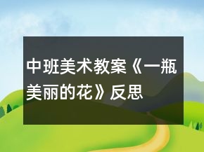 中班美術教案《一瓶美麗的花》反思