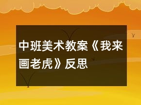 中班美術(shù)教案《我來(lái)畫老虎》反思
