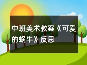 中班美術(shù)教案《可愛的蝸?！贩此?></p>
<h3>1、中班美術(shù)教案《可愛的蝸?！贩此?/h3><p>　　活動(dòng)設(shè)計(jì)背景</p><p>　　激發(fā)或發(fā)現(xiàn)幼兒的興趣愛好和需要，結(jié)合幼兒的年齡特點(diǎn)，課改綱要的自主學(xué)習(xí)，本土環(huán)境因素的影響等引發(fā)的該活動(dòng)設(shè)計(jì)</p><p>　　活動(dòng)目標(biāo)</p><p>　　1、涂涂畫畫、培養(yǎng)幼兒的動(dòng)手繪畫能力和感受美的能力。</p><p>　　2、親近蝸牛、培養(yǎng)幼兒關(guān)愛小動(dòng)物的情感。</p><p>　　3、培養(yǎng)幼兒動(dòng)手操作的能力，并能根據(jù)所觀察到得現(xiàn)象大膽地在同伴之間交流。</p><p>　　4、讓幼兒體驗(yàn)自主、獨(dú)立、創(chuàng)造的能力。</p><p>　　5、引導(dǎo)幼兒能用輔助材料豐富作品，培養(yǎng)他們大膽創(chuàng)新能力。</p><p>　　教學(xué)重點(diǎn)、難點(diǎn)</p><p>　　以線構(gòu)圖</p><p>　　活動(dòng)準(zhǔn)備</p><p>　　沙盤中的蝸牛、彩色筆、圖畫紙</p><p>　　活動(dòng)過程</p><p>　　一、 導(dǎo)入活動(dòng) 激發(fā)興趣、講述夢(mèng)畫版《蝸牛來做客》</p><p>　　二、操作活動(dòng)</p><p>　　1、 觀察小蝸牛 老師出示桌上沙盤里的小蝸牛、請(qǐng)幼兒觀察它的各種形態(tài)(頭藏在殼里，頭微露、頭全露)及其身體特征(頭上有兩只觸角、背上有殼)</p><p>　　2、 老師講解蝸牛的畫法(一點(diǎn)繞圓構(gòu)圖) 右手拿筆、左手要?jiǎng)趧?dòng)喲</p><p>　　左手放在圖畫紙的中間、用手指頭(食指)點(diǎn)一點(diǎn)，在手指頭點(diǎn)的位置畫一顆棒棒糖、棒棒糖要跳舞啰，跳的是圓圈舞，按順時(shí)針方向……畫上一粒小豆豆、長(zhǎng)出兩根牙簽、牙簽上串有黑色的小芝麻……</p><p>　　3、 自由涂畫</p><p>　　老師巡視對(duì)需要幫助的孩子進(jìn)行指導(dǎo)[本.文來源:快思老.師教案網(wǎng)]</p><p>　　指導(dǎo)幼兒裝扮蝸牛的殼，給蝸牛的殼涂上漂亮的顏色</p><p>　　三、作品評(píng)價(jià) 1、作業(yè)交流 2、作業(yè)點(diǎn)評(píng)：</p><p>　　A、拿1/3的幼兒作品進(jìn)行點(diǎn)評(píng)，從不同的角度予以肯定和表?yè)P(yáng)</p><p>　　B、對(duì)個(gè)別有特點(diǎn)的作品請(qǐng)幼兒自己說說他的畫再點(diǎn)評(píng)</p><p>　　四、拓展活動(dòng)</p><p>　　1、 觸摸蝸牛 感知蝸牛的自我保護(hù)意識(shí)，同時(shí)滲透孩子的自我保護(hù)意識(shí)</p><p>　　2、 放生蝸牛 培養(yǎng)幼兒關(guān)愛小動(dòng)物的情感，大自然才是蝸牛的家</p><p>　　教學(xué)反思</p><p>　　幼兒對(duì)筆墨較感興趣，能在玩中學(xué)，玩中有所收獲，特別在控制水份方面有較好的表現(xiàn)。</p><p>　　課后反思 自然界中的昆蟲的品種繁多，形態(tài)各異，色彩斑斕，為自然界境添了不少的情趣。</p><h3>2、大班美術(shù)優(yōu)質(zhì)教案《可愛的蝸牛和螃蟹》含反思</h3><p>　　活動(dòng)目標(biāo)：</p><p>　　1、學(xué)習(xí)用紙條卷曲制作蝸牛和螃蟹，表現(xiàn)蝸牛與螃蟹的四肢。</p><p>　　2、通過觀看范例和示范，了解制作的基本方法，把握折卷、粘貼的技法。</p><p>　　3、在紙工活動(dòng)中，保持桌面的整潔，養(yǎng)成良好的手工活動(dòng)習(xí)慣。</p><p>　　4、通過觀察圖片，引導(dǎo)幼兒講述圖片內(nèi)容。</p><p>　　5、能安靜地傾聽別人的發(fā)言，并積極思考，體驗(yàn)文學(xué)活動(dòng)的樂趣。</p><p>　　活動(dòng)準(zhǔn)備：</p><p>　　1、每組有小籮筐兩個(gè)(里面分別有長(zhǎng)紙條、紅色橢圓形圖片)</p><p>　　2、每組一盒水彩筆、兩只記號(hào)筆、膠水、抹布。</p><p>　　3、紙卷蝸牛范例一個(gè)。</p><p>　　活動(dòng)過程：</p><p>　　1、教師出示范例，引起幼兒興趣。</p><p>　　-教師：這是什么?蝸牛的身體是什么樣子的?</p><p>　　-教師：你們想動(dòng)手做一只可愛的小蝸牛嗎?</p><p>　　2、觀察范例，了解制作蝸牛的方法。</p><p>　　-教師：蝸牛的身上有什么?蝸牛的身體像什么形狀?(螺旋形)蝸牛的身體是怎么做的?(用長(zhǎng)紙條卷曲成的螺旋形，圓圈一個(gè)比一個(gè)大)</p><p>　　-教師根據(jù)幼兒的講述示范制作蝸牛的身體。</p><p>　　-教師：蝸牛的身體下面和頭上有什么?是怎么做的?(在圓圈的下面有一個(gè)長(zhǎng)條身體，頭上有兩根觸須)-教師在蝸牛的身體下面粘貼長(zhǎng)條身體，并在一端添畫眼睛，粘貼兩根觸須，</p><p>　　3、教師念謎語(yǔ)螃蟹的兒歌，引出螃蟹。</p><p>　　4、啟發(fā)幼兒想象，并探索如何用紙條和橢圓形拼貼螃蟹。</p><p>　　-教師：螃蟹有幾條腿?是什么樣子的?他們是怎么排列的?怎樣制作螃蟹的八條腿和兩個(gè)大鉗子?</p><p>　　-請(qǐng)個(gè)別幼兒嘗試用長(zhǎng)紙條的兩端并攏變成一條螃蟹腿 ，最后，將八條腿和兩個(gè)大鉗子貼在橢圓形身體的兩側(cè)和身體的前面，最后，添畫眼睛。</p><p>　　5、幼兒操作活動(dòng)：蝸牛和螃蟹。</p><p>　　重點(diǎn)引導(dǎo)幼兒將做好的動(dòng)物貼在紙上，再在旁邊添畫背景，例如：樹林、草地、花園、海邊沙灘等。</p><p>　　6、幼兒相互欣賞自己制作的動(dòng)物，感知體驗(yàn)成功制作紙條小動(dòng)物的快樂。</p><p>　　活動(dòng)反思：</p><p>　　螃蟹對(duì)于幼兒來說并不陌生，他們吃過螃蟹，捉過螃蟹。小朋友對(duì)螃蟹也充滿了濃厚的興趣。這節(jié)美術(shù)活動(dòng)通過猜一猜，看一看，說一說使幼兒能很快的掌握螃蟹的主要特征。在活動(dòng)的第一環(huán)節(jié)，我引用猜謎的形式讓幼兒猜猜，激起幼兒的興趣。第二環(huán)節(jié)讓幼兒看一看范畫，說一說常見的螃蟹，幼兒運(yùn)用已有經(jīng)驗(yàn)講述對(duì)螃蟹的認(rèn)識(shí)，為欣賞下面千奇百怪的螃蟹打好基礎(chǔ)。這樣讓幼兒進(jìn)一步地了解螃蟹的特征，也為下面的畫螃蟹奠定了基礎(chǔ)。但是對(duì)于不常見的海底螃蟹，孩子們?nèi)狈τ^察，需要老師及時(shí)引導(dǎo)，給他們觀察的目的，指導(dǎo)他們觀察的正確方法，從而準(zhǔn)確的遷移到觀察其他事物中去。</p><p>　　在欣賞這一環(huán)節(jié)中，我如果能及時(shí)肯定幼兒的回答，提升幼兒有關(guān)螃蟹的知識(shí)經(jīng)驗(yàn)，那效果就更好了。在接下來的環(huán)節(jié)中，我沒有讓孩子用動(dòng)作回答大螃蟹走路的姿勢(shì)，也沒有出示大螃蟹實(shí)物，讓幼兒觀察橫著爬是什么樣的?和幼兒一起學(xué)一學(xué)大螃蟹走路，幼兒參與的積極性就非常高。這個(gè)環(huán)節(jié)沒有是比較有缺憾的。</p><p>　　從幼兒的作品來看，大部分幼兒能很好的掌握大螃蟹的形(奇、新、怪)，有些幼兒繪畫的大螃蟹還有了情節(jié)。在幼兒繪畫的過程中，幼兒的作品上動(dòng)態(tài)的螃蟹很多(孩子站的方位不同，所以畫的螃蟹動(dòng)態(tài)也不同)，</p><p>　　本活動(dòng)在細(xì)節(jié)處理上還是不夠，比如身體的和腳的連接。在教師示范畫時(shí)，沒有明確提出大鉗子要畫大一點(diǎn)，以致于有些幼兒繪畫時(shí)會(huì)將大鉗子畫得很小，導(dǎo)致比例有些失調(diào)。在涂色方面我沒有加強(qiáng)指導(dǎo)，因?yàn)橛變阂延薪?jīng)驗(yàn)，幼兒顏色涂得比較均勻。從幼兒的作品來看，孩子們都發(fā)揮了自己的創(chuàng)作能力，整幅畫面效果不錯(cuò)，達(dá)到了預(yù)期的效果。</p><h3>3、大班美術(shù)優(yōu)秀教案《可愛的蝸牛和螃蟹》含反思</h3><p>　　活動(dòng)目標(biāo)：</p><p>　　1、學(xué)習(xí)用紙條卷曲制作蝸牛和螃蟹，表現(xiàn)蝸牛與螃蟹的四肢。</p><p>　　2、通過觀看范例和示范，了解制作的基本方法，把握折卷、粘貼的技法。</p><p>　　活動(dòng)準(zhǔn)備：</p><p>　　1、每組有小籮筐兩個(gè)(里面分別有長(zhǎng)紙條、紅色橢圓形圖片)</p><p>　　2、每組一盒水彩筆、兩只記號(hào)筆、膠水、抹布。</p><p>　　3、紙卷蝸牛范例一個(gè)。</p><p>　　活動(dòng)過程：</p><p>　　1、教師出示范例，引起幼兒興趣。</p><p>　　-教師：這是什么?蝸牛的身體是什么樣子的?</p><p>　　-教師：你們想動(dòng)手做一只可愛的小蝸牛嗎?</p><p>　　2、觀察范例，了解制作蝸牛的方法。</p><p>　　-教師：蝸牛的身上有什么?