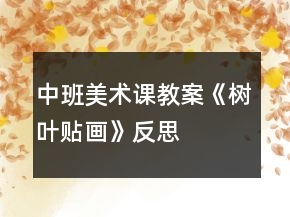 中班美術(shù)課教案《樹葉貼畫》反思