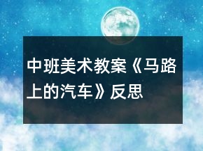 中班美術(shù)教案《馬路上的汽車》反思